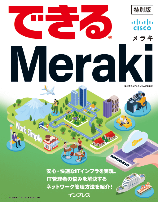 できるMerakiサムネイル