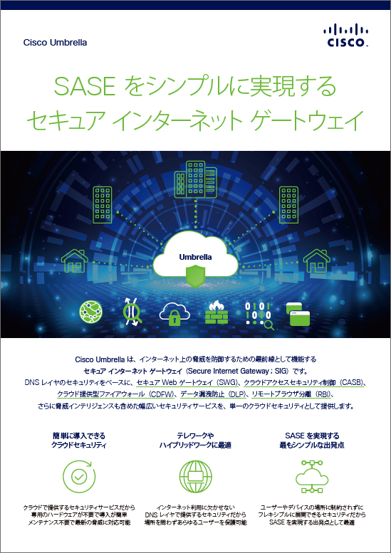 Cisco Umbrella ご紹介サムネイル