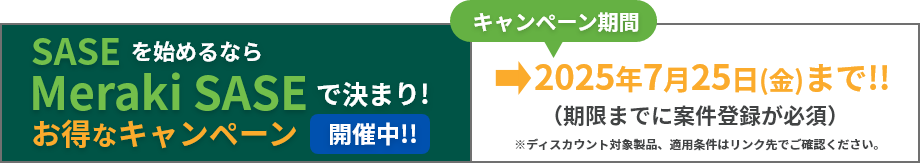 Meraki SASE お得キャンペーン開催中！