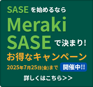 Meraki SASE お得キャンペーン開催中！