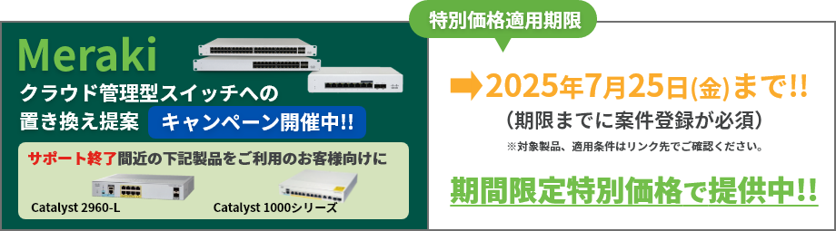 Meraki クラウド管理型スイッチへの置き換え提案キャンペーン開催中！
