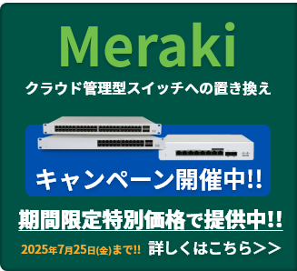Meraki クラウド管理型スイッチへの置き換え提案キャンペーン開催中！