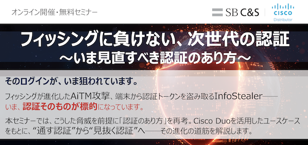フィッシングに負けない、次世代の認証セミナー