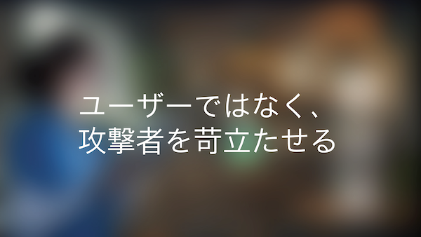利用者と攻撃者で異なる体験設計(イメージ)