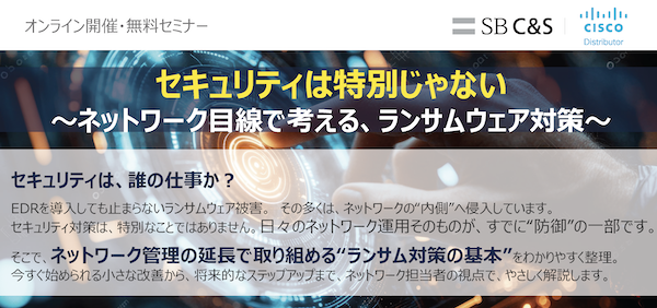 ネットワーク目線で考える、ランサムウェア対策 セミナーサムネイル