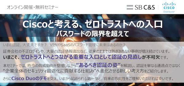 Duoセミナー:Ciscoと考える、ゼロトラストへの入口