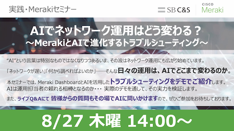 AIでネットワーク運用はどう変わる? MerakiとAIで進化するトラブルシューティング