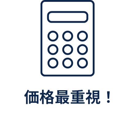 価格最重視！