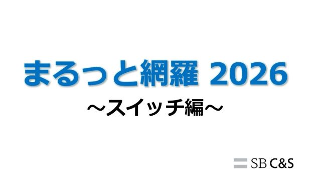 まるっと網羅2026：スイッチ編サムネイル