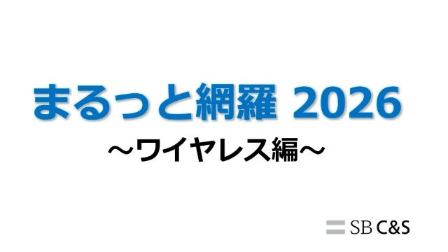 まるっと網羅2026：ワイヤレス編サムネイル