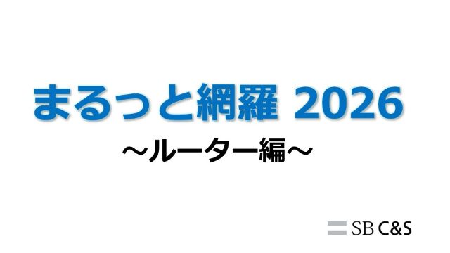 まるっと網羅2026：ルーター編サムネイル