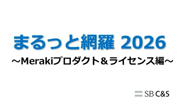 まるっと網羅2026：Merakiプロダクト＆ライセンス編サムネイル