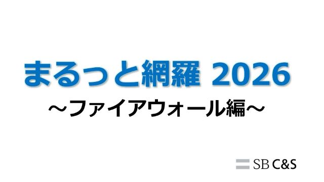 まるっと網羅2026：ファイアウォール編サムネイル