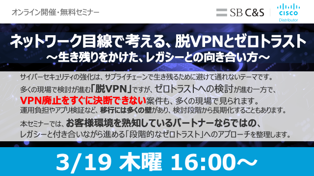 ネットワーク⽬線で考える、脱VPNとゼロトラストサムネイル