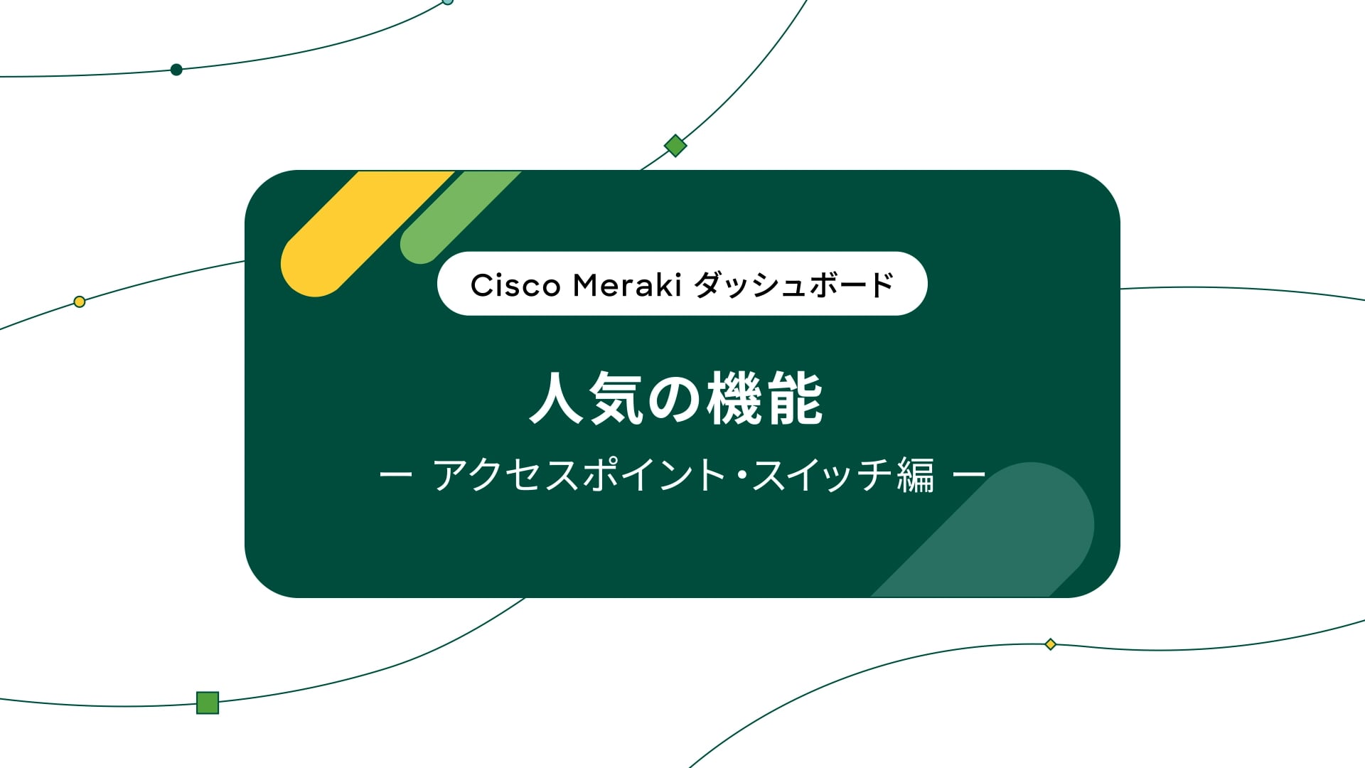 Cisco Meraki ダッシュボードのご紹介 ～人気の機能～サムネイル