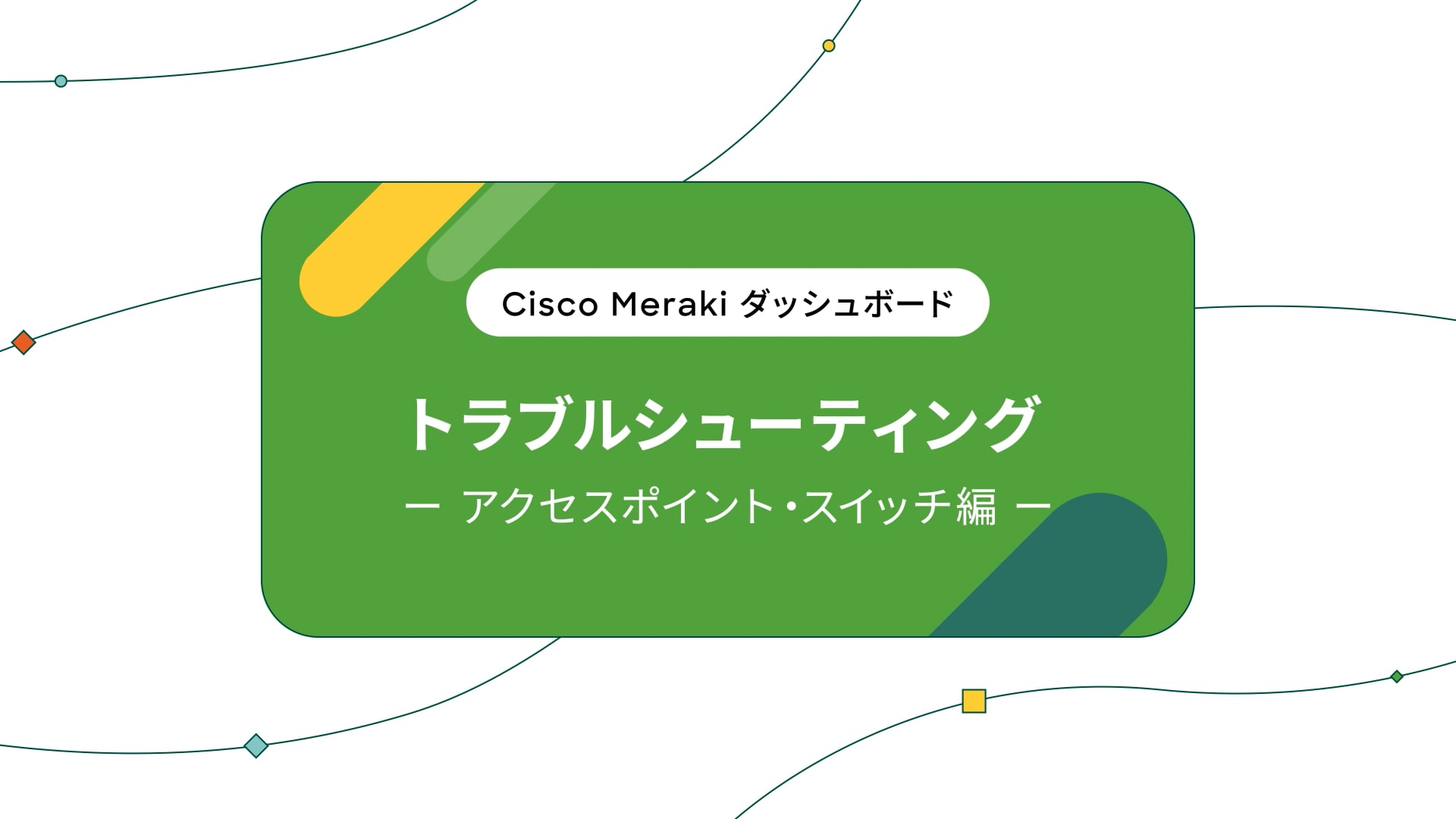 Cisco Meraki ダッシュボードのご紹介 ～トラブルシュート～サムネイル