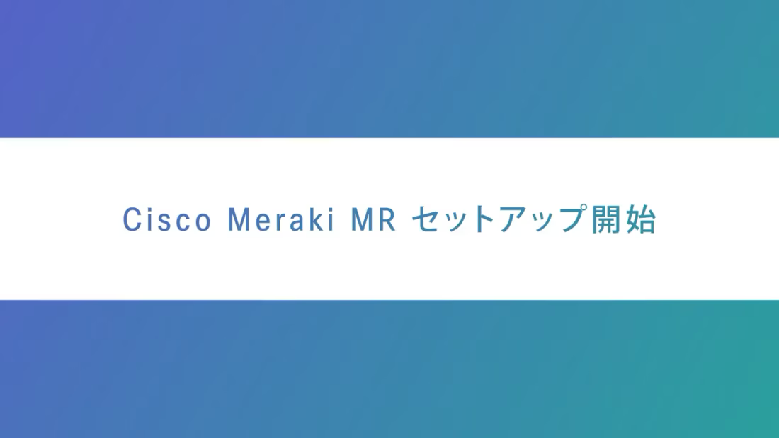 操作デモ：クラウド管理ネットワークを設定してみよう Meraki MR 編サムネイル