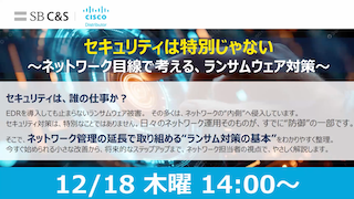 ネットワーク目線で考える、ランサムウェア対策サムネイル