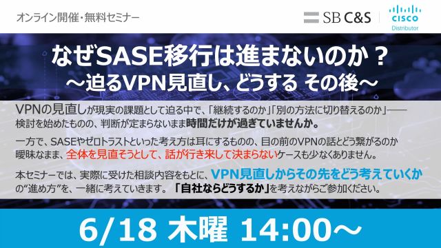 VPN見直しから始めるSASE移行（2026.6）サムネイル