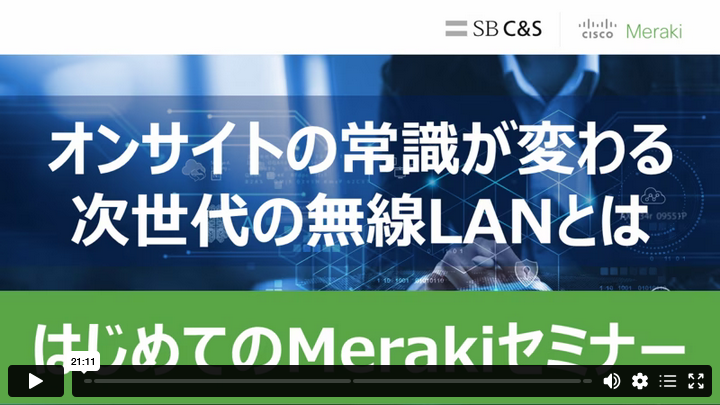 はじめてのMerakiセミナー：クラウド管理（2024.5）サムネイル