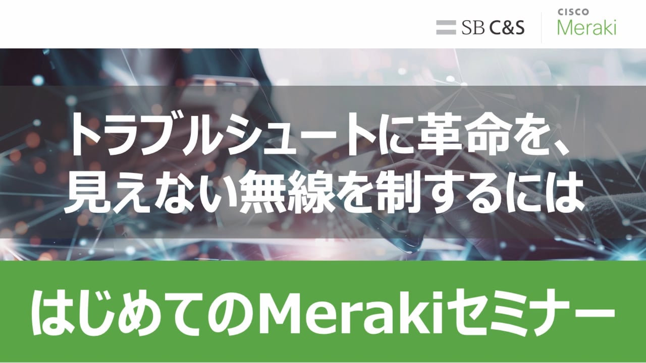 はじめてのMerakiセミナー：トラブルシュートサムネイル