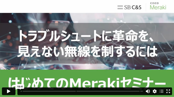 はじめてのMerakiセミナー：トラブルシュート（2024.6）サムネイル