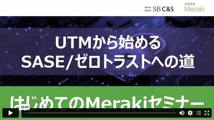 はじめてのMerakiセミナー：脱VPNから始めるSASE/ゼロトラストへの道（2024.8）サムネイル