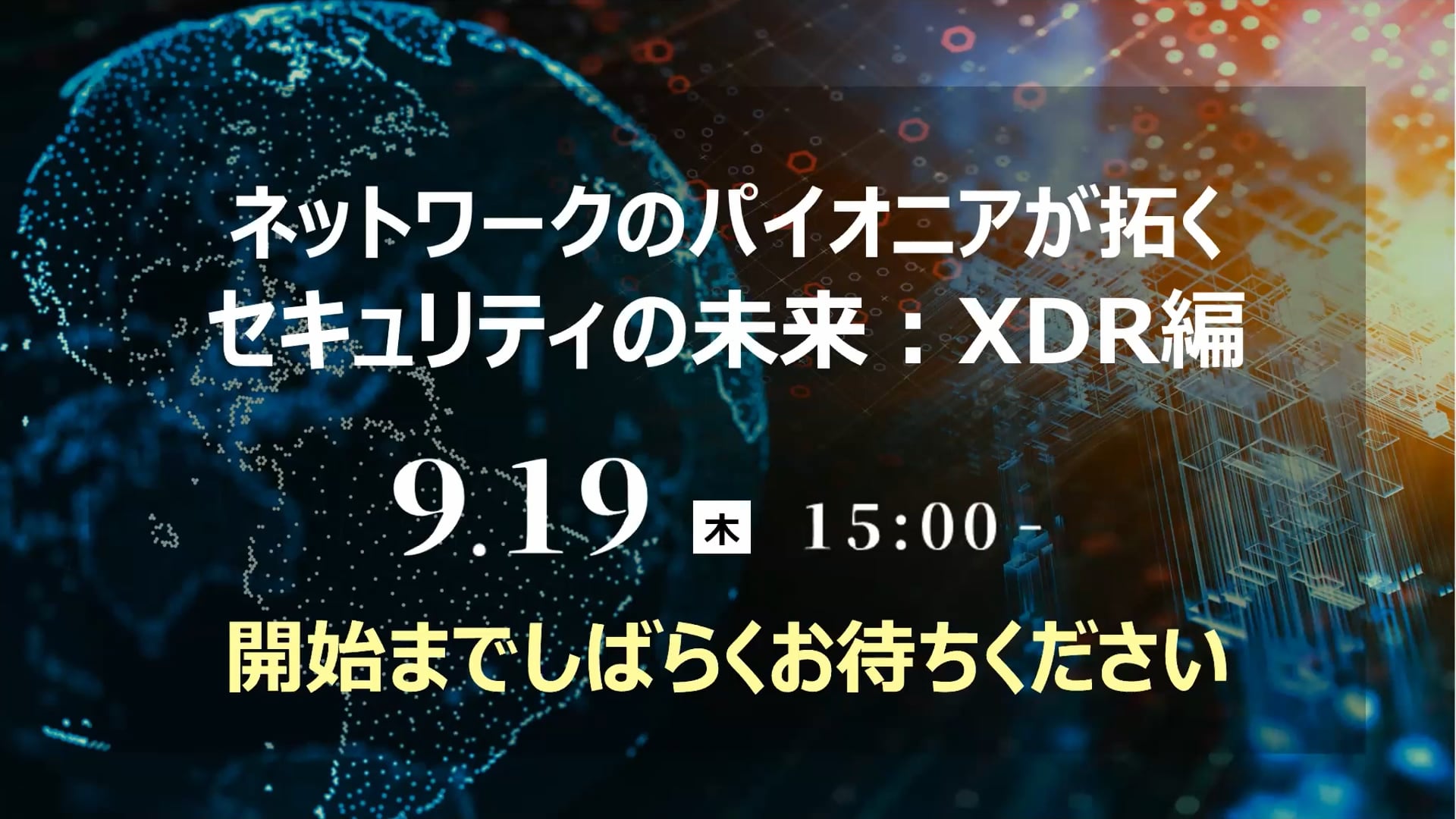 Cisco XDRご紹介セミナーサムネイル