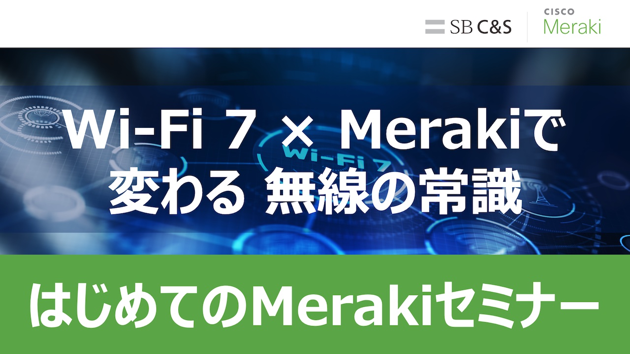 はじめてのMerakiセミナー：Wi-Fi 7 アップデートサムネイル