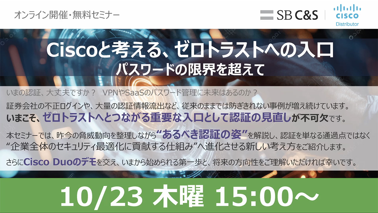 Duoセミナー：Ciscoと考える、ゼロトラストへの入口サムネイル