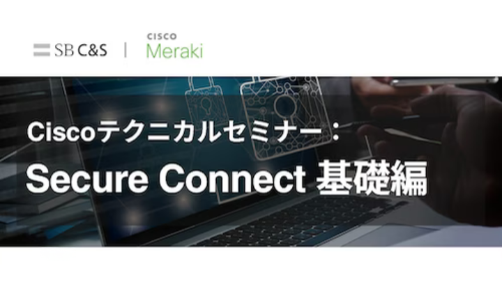 Ciscoテクニカルセミナー：Secure Connect 基礎編サムネイル