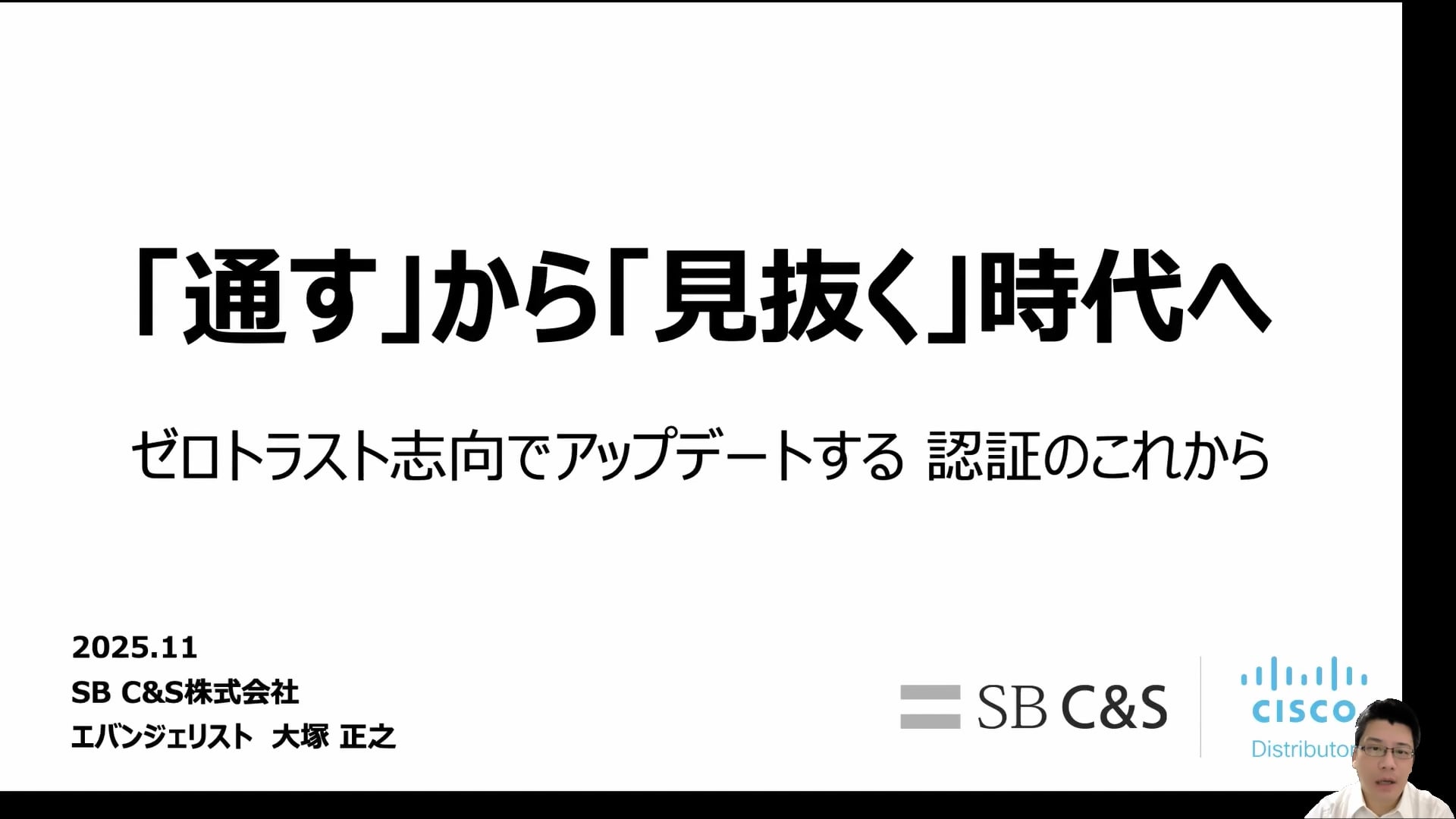 ゼロトラスト志向でアップデートする認証のこれからサムネイル