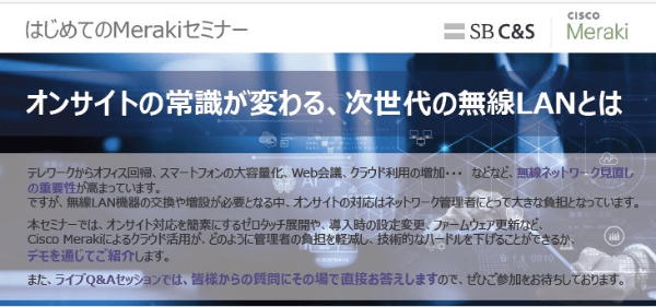 はじめての Meraki：クラウド管理編