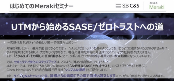 はじめての Meraki：サイバーセキュリティ対策編