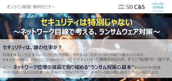 ネットワーク目線で考える、ランサムウェア対策