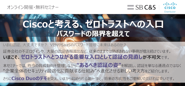 Ciscoと考える、ゼロトラストへの入口