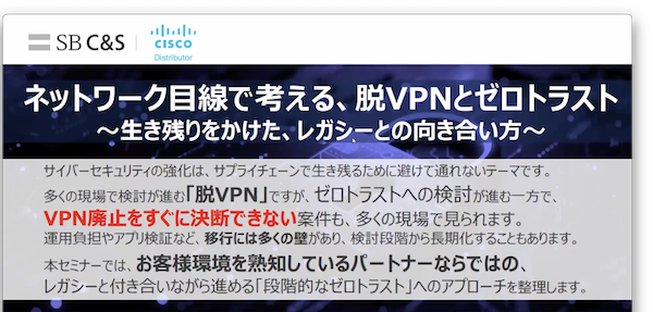 ネットワーク⽬線で考える、脱VPNとゼロトラスト