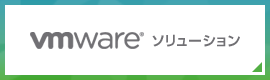 VMwareソリューション