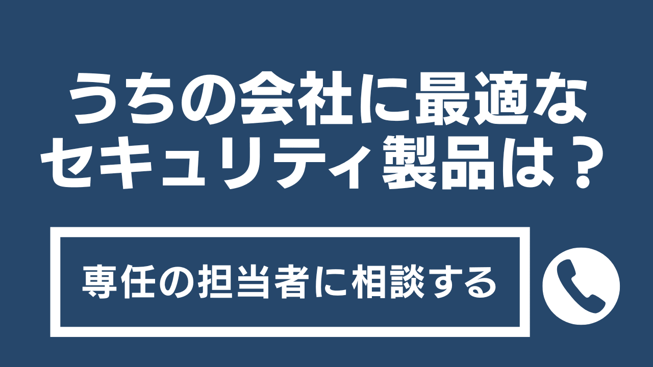 うちの会社に最適なセキュリティ製品は？専任の担当者に相談する