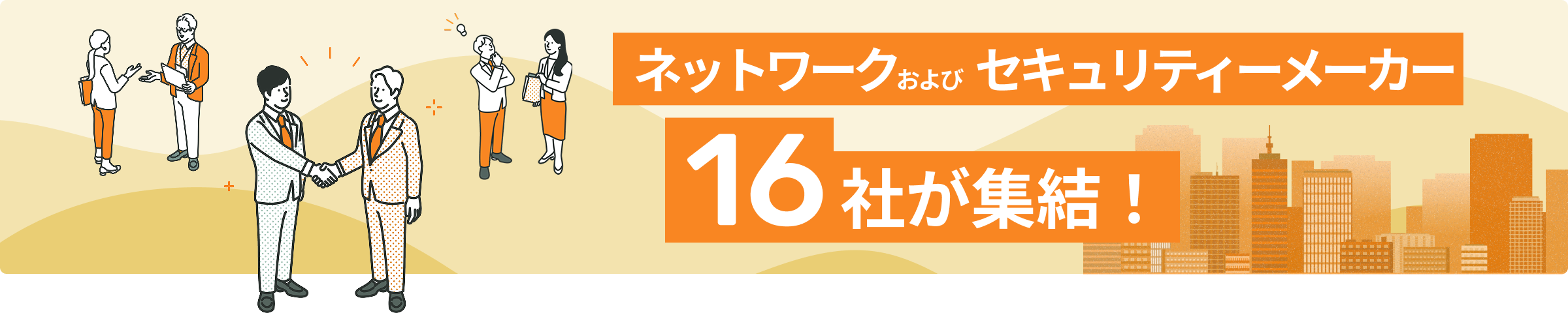 ネットワーク&セキュリティ MeetUp! 北陸2026 ネットワークおよびセキュリティメーカー16社が集結！