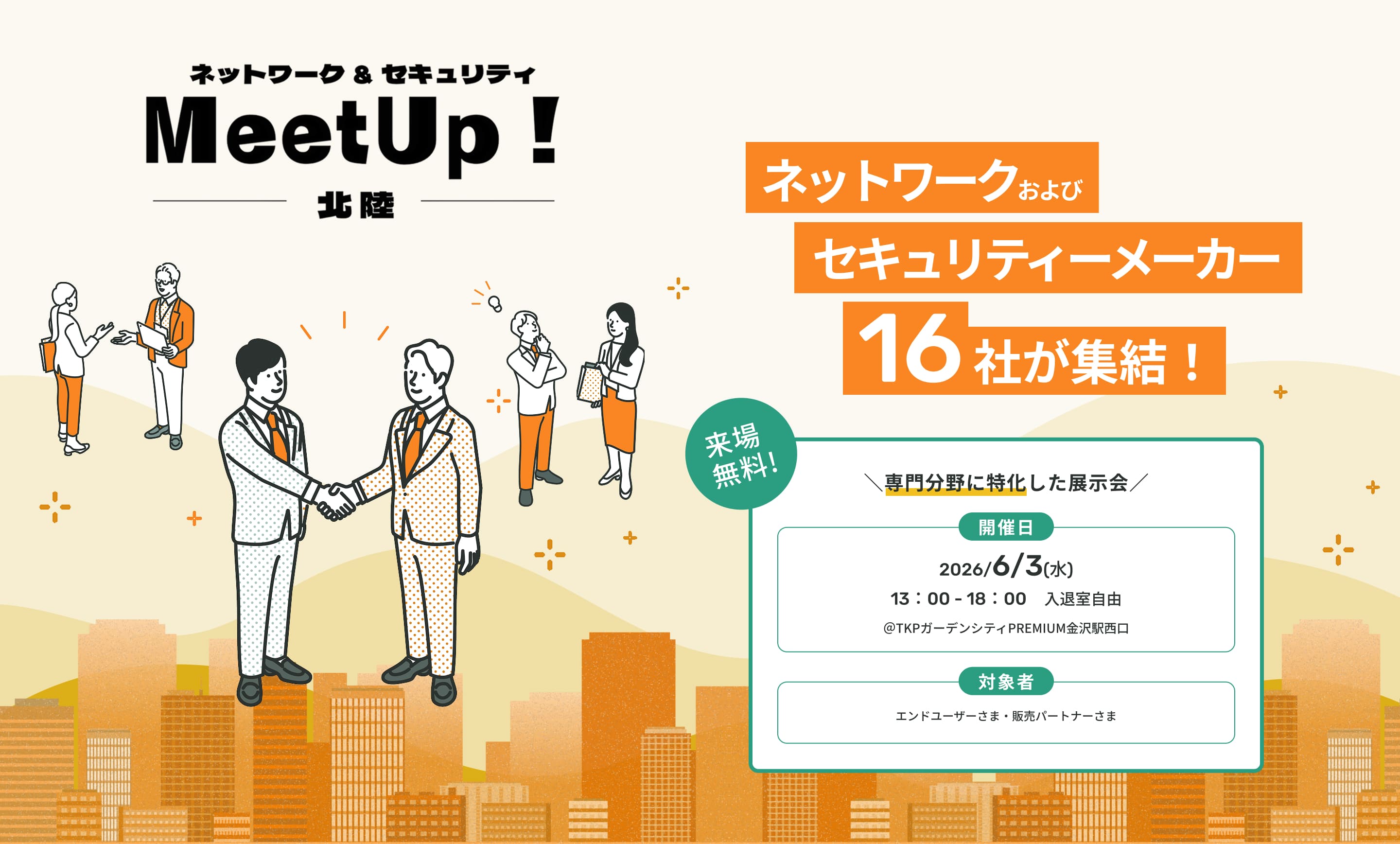 ネットワーク&セキュリティ MeetUp!金沢 ネットワークおよびセキュリティメーカー16社が集結！