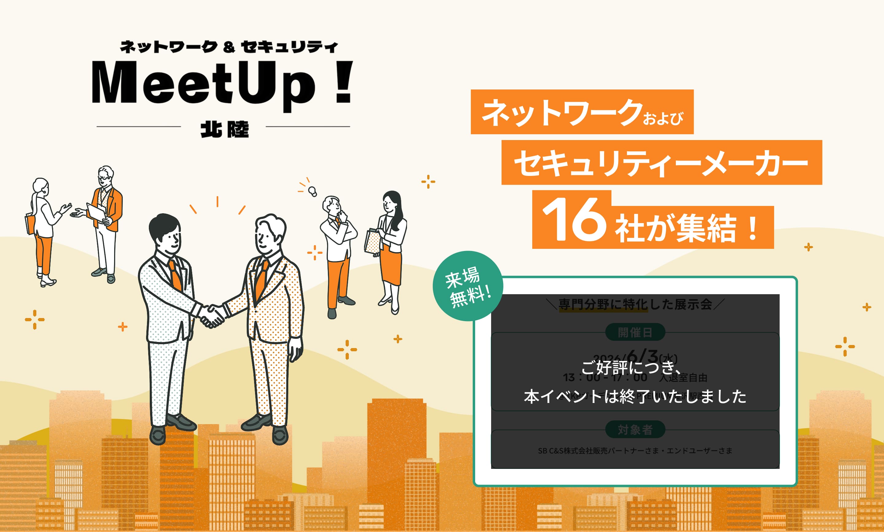 ネットワーク&セキュリティ MeetUp!金沢 ネットワークおよびセキュリティメーカー16社が集結！