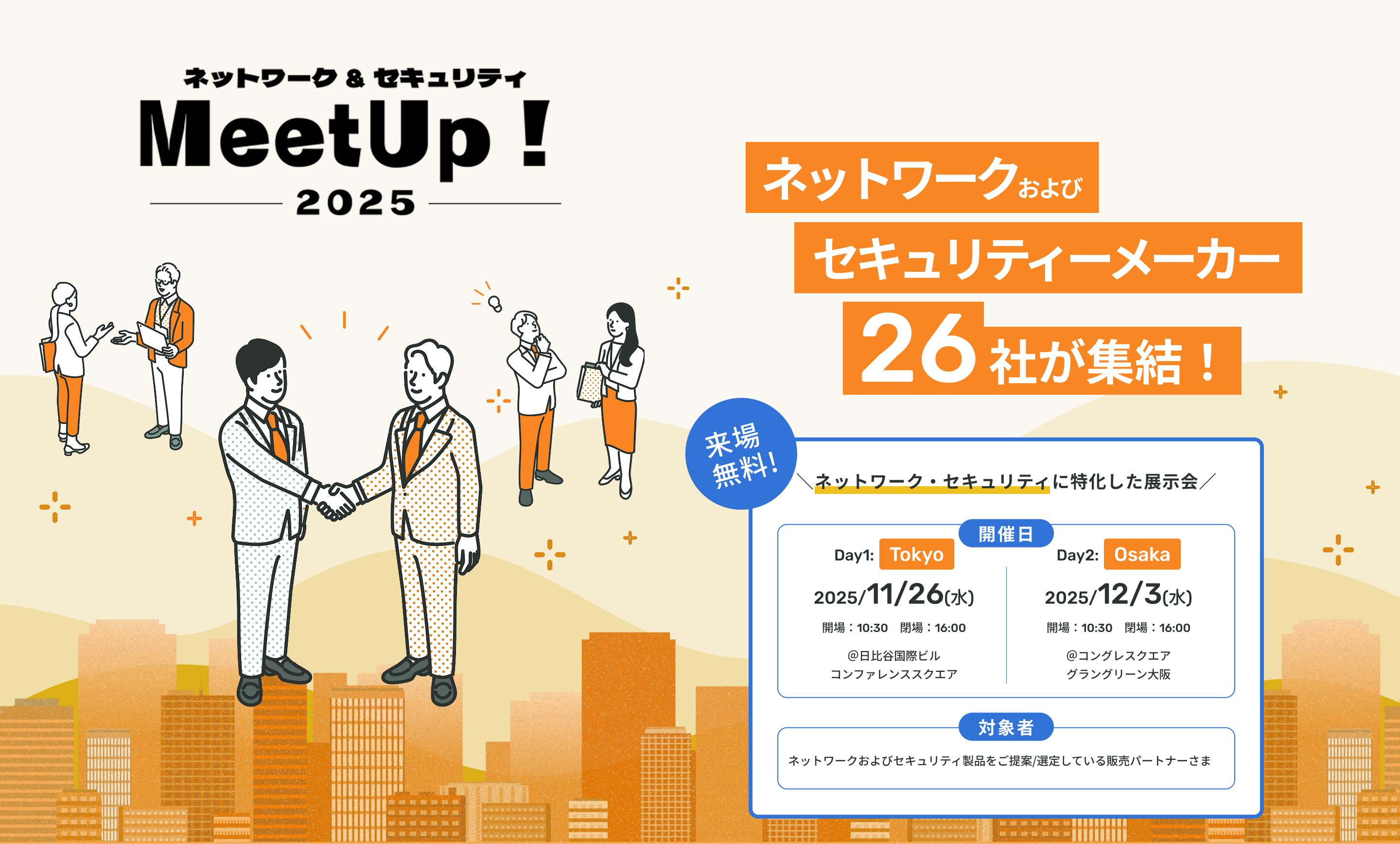 ネットワーク&セキュリティ MeetUp!2025 ネットワークおよびセキュリティメーカー28社が集結！