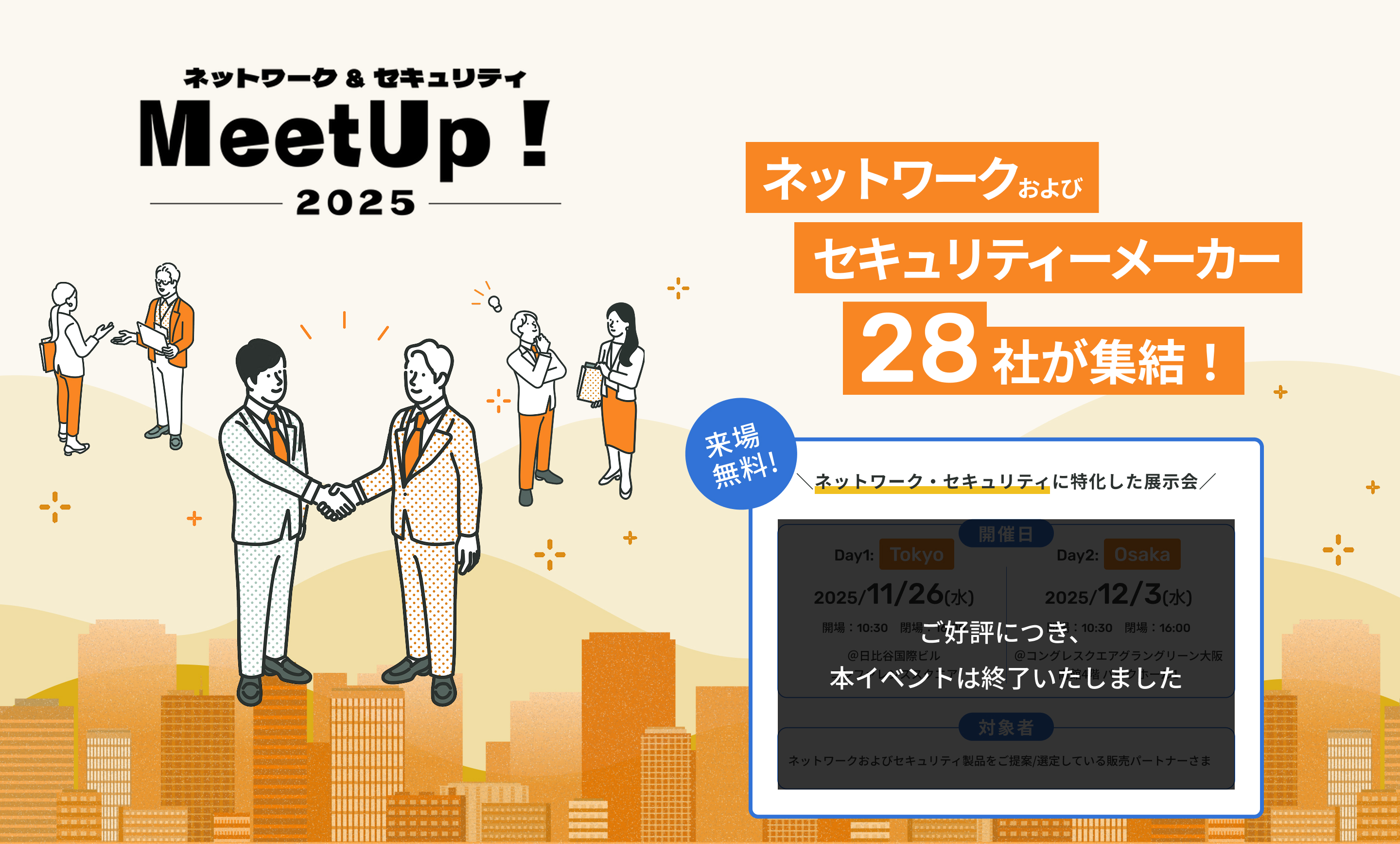 ネットワーク&セキュリティ MeetUp!2025 ネットワークおよびセキュリティメーカー28社が集結！