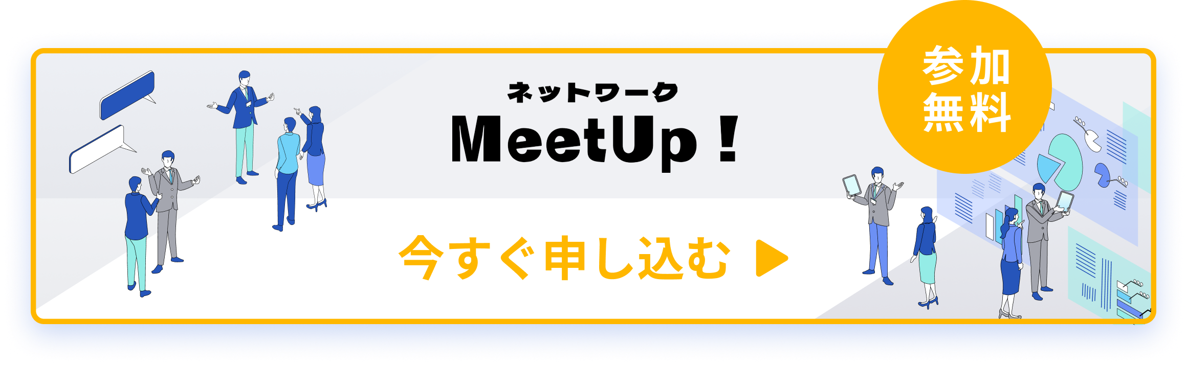 ネットワーク MeetUp！ 参加無料 今すぐ申し込む