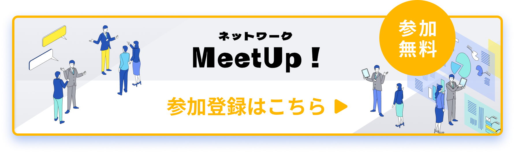 ネットワーク MeetUp！ 参加無料 参加登録はこちら