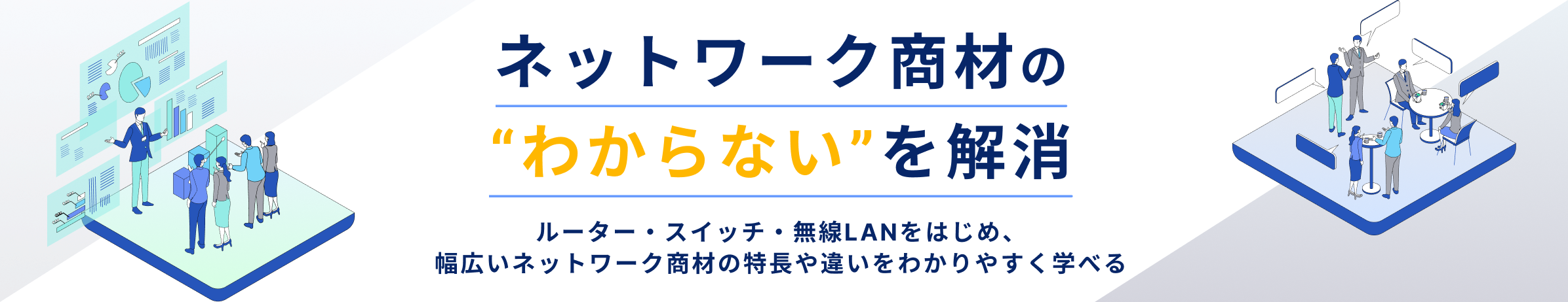 ネットワーク商材の“わからない”を解消
