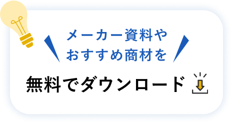 メーカー資料やおすすめ商材を無料でダウンロード