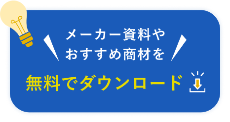 メーカー資料やおすすめ商材を無料でダウンロード