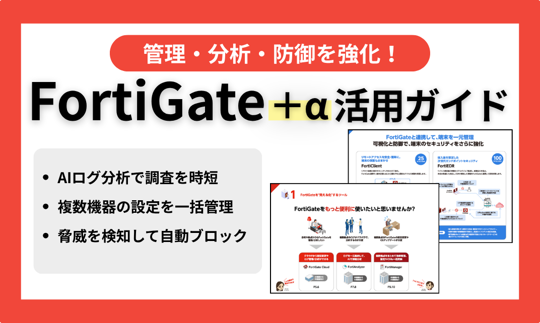 FortiGate＋α活用ガイド.png